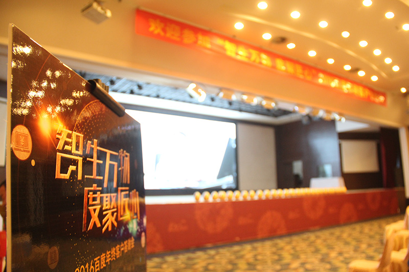 “智生萬物 度聚匠心”2016百度年終客戶答謝會(huì)圓滿落幕！