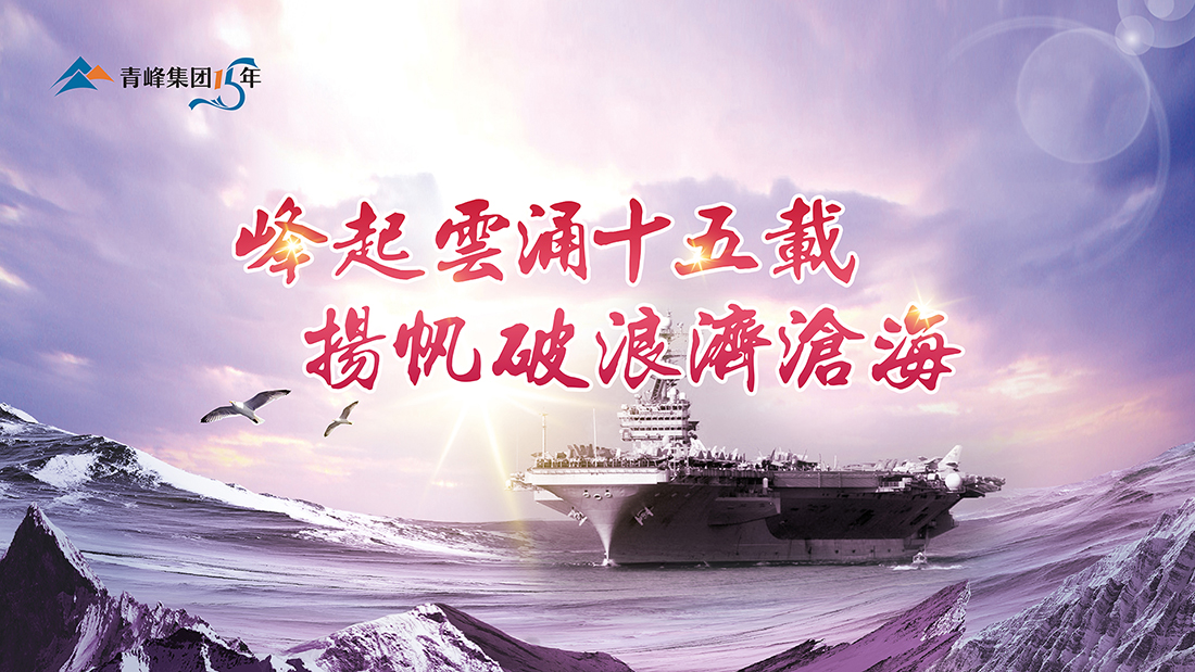 峰起云涌十五載，揚帆破浪濟(jì)滄海——青峰集團(tuán)十五典精彩回顧