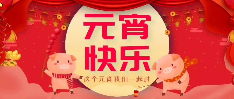 正月十五元宵節(jié)，正月十六逛廟會，安排！