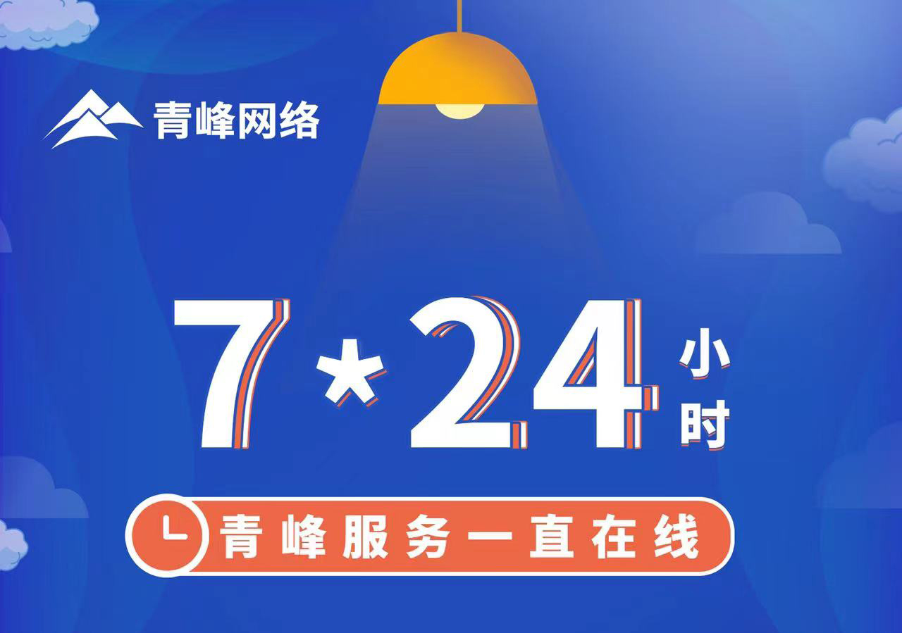 青峰服務一直在線，7*24小時服務不打烊，為您的企業(yè)保駕護航！